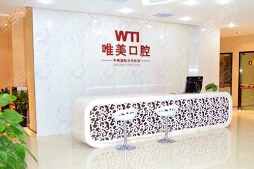 郑州唯美口腔医院