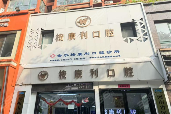 郑州桉康利口腔