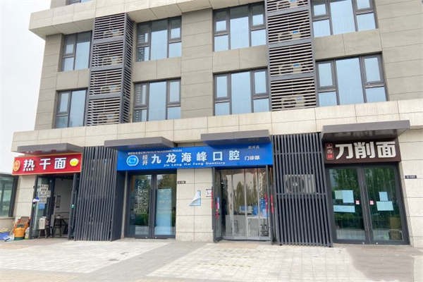 郑州经开九龙海峰口腔门头