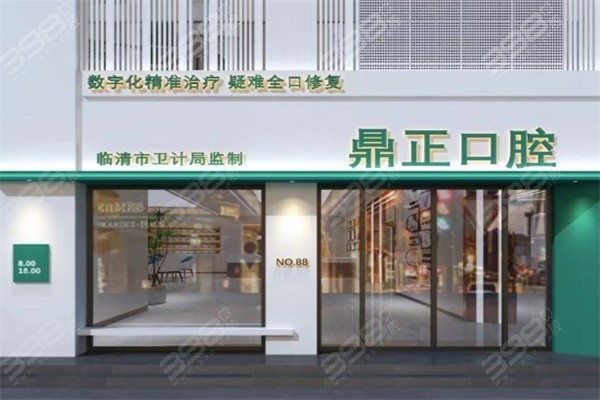 聊城鼎正口腔