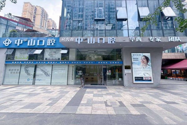 成都中山口腔医院大门