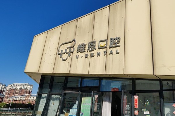 北京维恩口腔房山中央城店