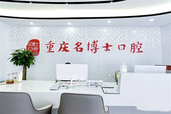 重庆沙坪坝名博士口腔前台