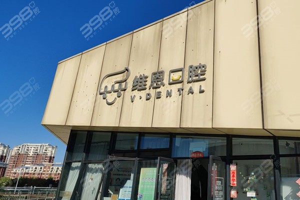 北京维恩口腔门店