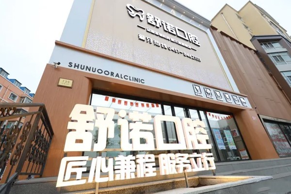 哈尔滨舒诺口腔门诊部