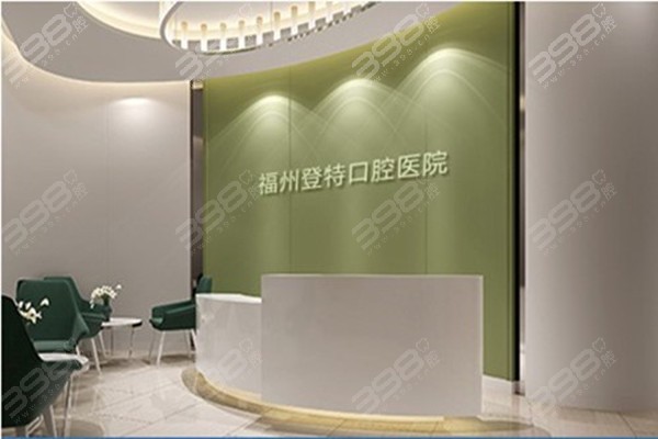 福州登特口腔医院地址