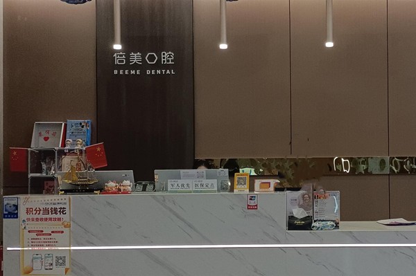 盐城嘉禾倍美口腔前台