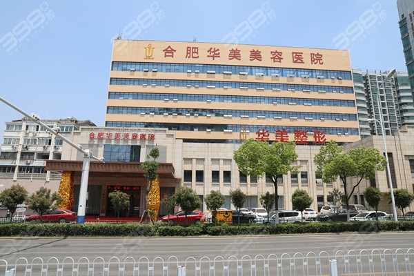 合肥华美口腔