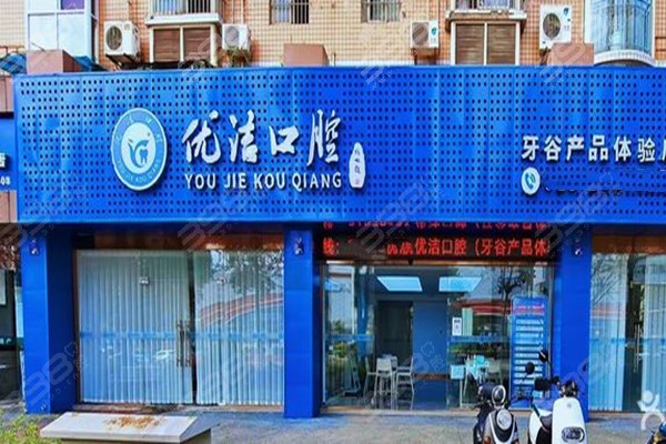 资阳优洁口腔门头