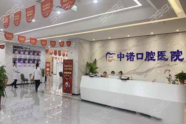 合肥中诺口腔医院
