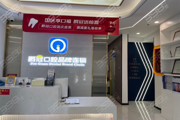 北京爵冠口腔