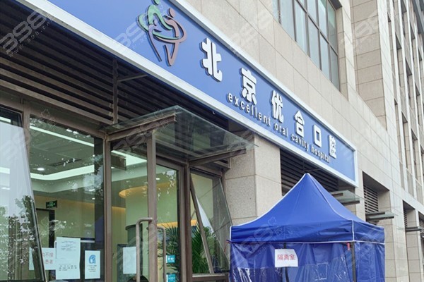 北京众悦优合口腔