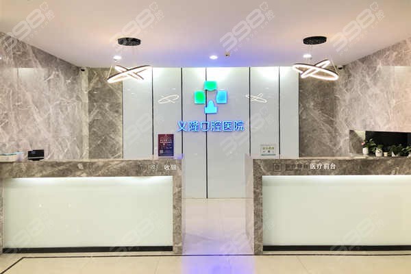 包头义隆口腔医院‌