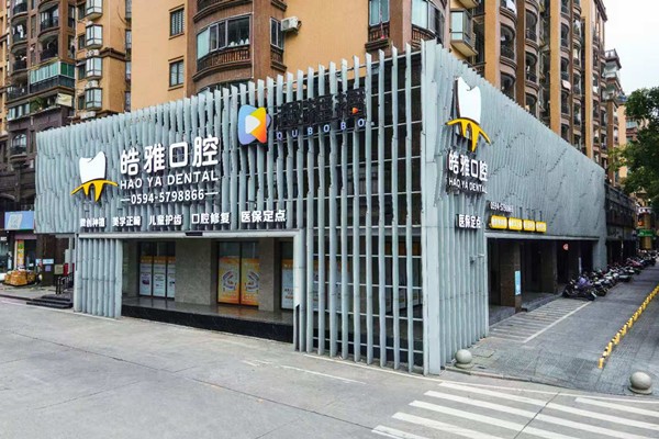 莆田皓雅口腔门店