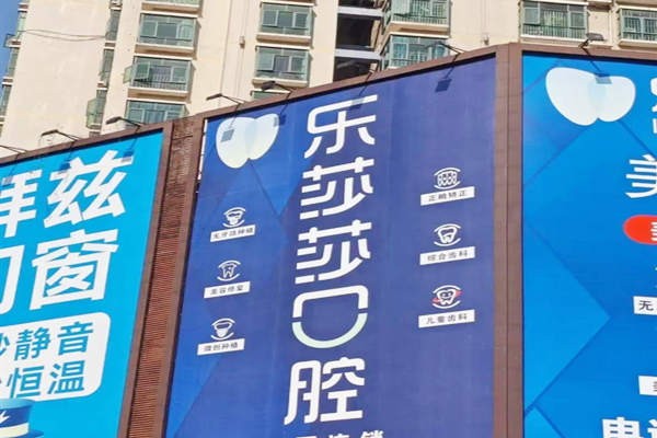 贵阳云岩乐莎莎口腔门头