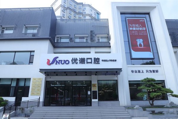 青岛马濠优诺口腔医院外景