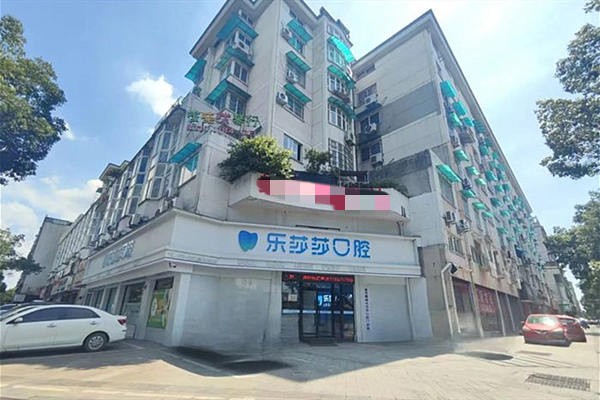 金华婺城乐莎莎口腔门头