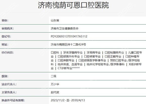 济南可恩口腔医院资质
