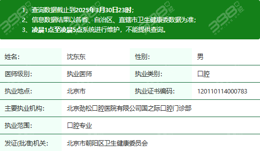 沈东东医生执业资质