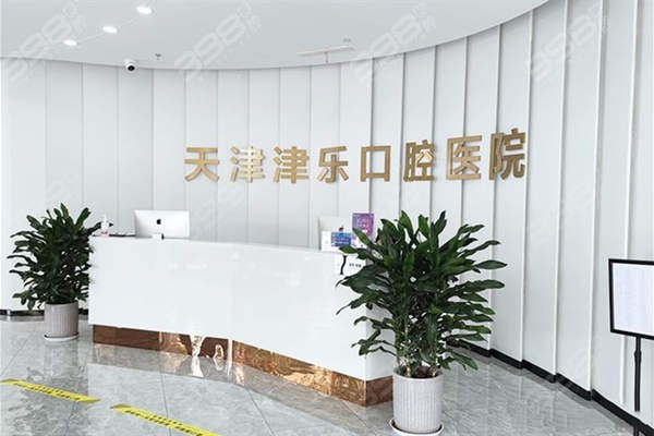 ‌天津津乐口腔‌