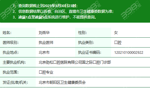 刘岳华医生执业资质