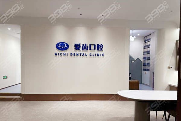 ‌天津爱齿口腔