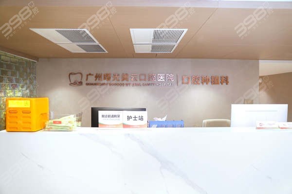 广州曙光美云口腔护士站
