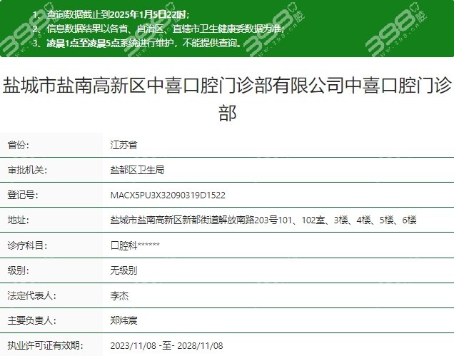 盐城中喜口腔医院是正规医院吗？