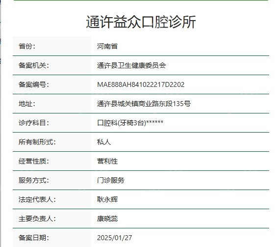 通许益众口腔资质