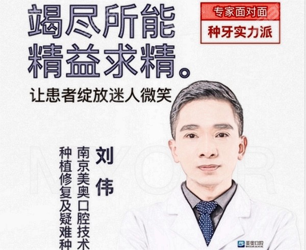 南京美奥口腔刘伟院长
