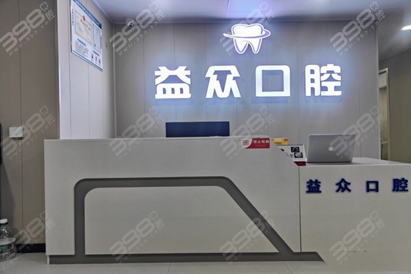 通许益众口腔前台