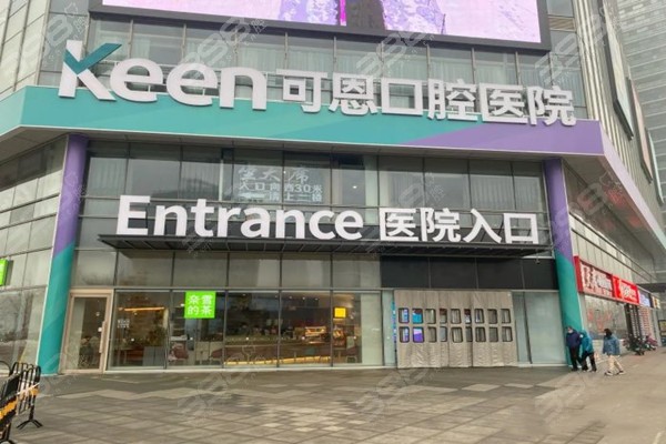 济南明湖可恩口腔医院大楼
