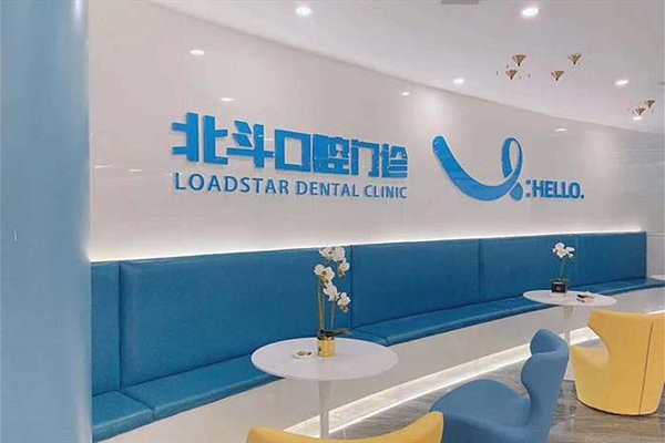 南昌北斗口腔休息区