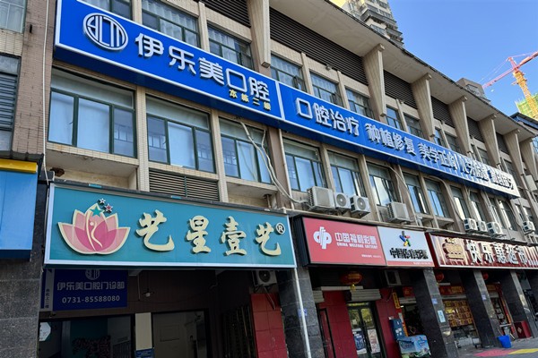 长沙伊乐美口腔外景