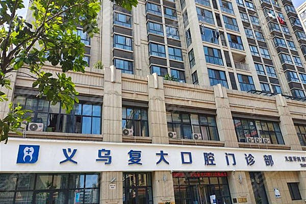 义乌复大口腔医院正规吗怎么样?看医院资质/医生名单/擅长项目
