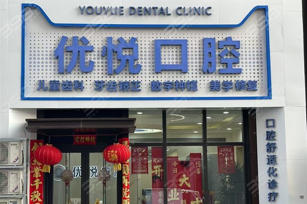 沧州新华优悦口腔