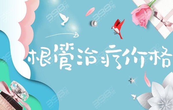 深圳做根管治疗多少钱？500-3000元还有深圳根管治疗医院推荐哦