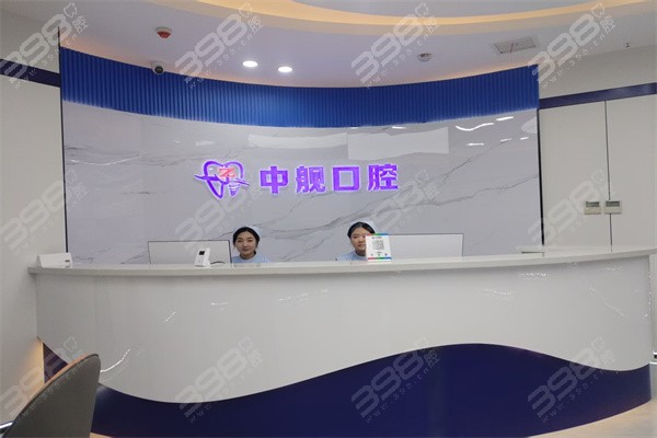 陇南中舰口腔前台