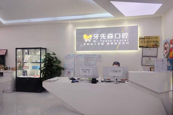 成都大丰牙先森口腔的收费标准：种植牙/矫正/烤瓷全瓷牙价格分享