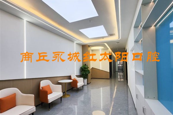 商丘永城红太阳口腔休息区