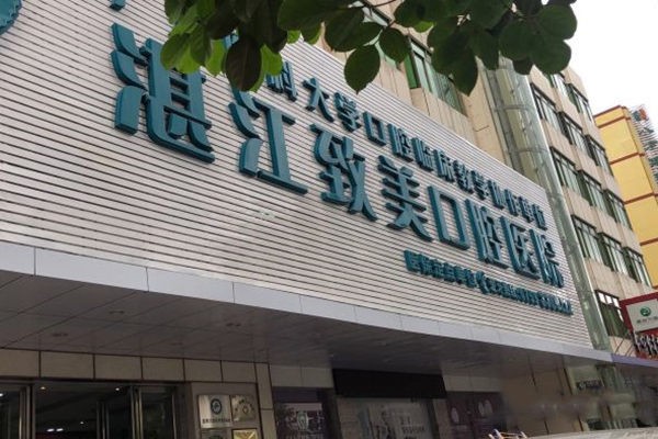 湛江致美口腔赤坎总院门头