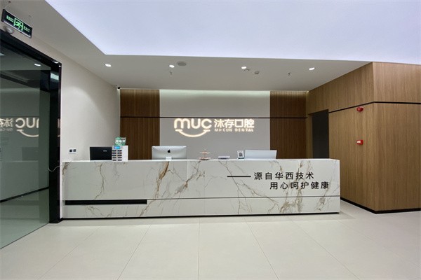 内江东兴沐存口腔前台