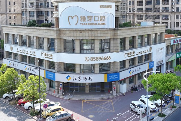 东台雅芽口腔