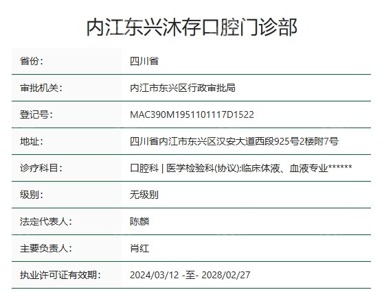 内江东兴沐存口腔资质