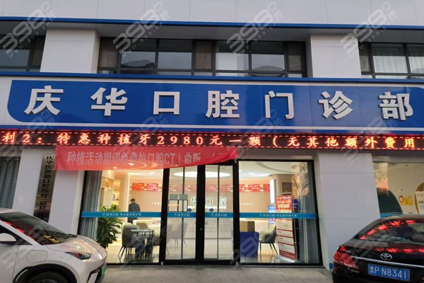 冠县庆华口腔门头