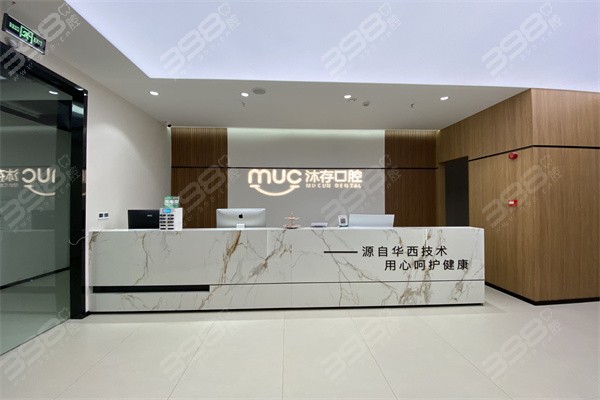 内江东兴沐存口腔前台