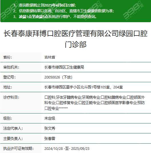 长春拜博口腔绿园店资质