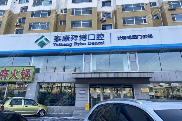 长春拜博口腔绿园店