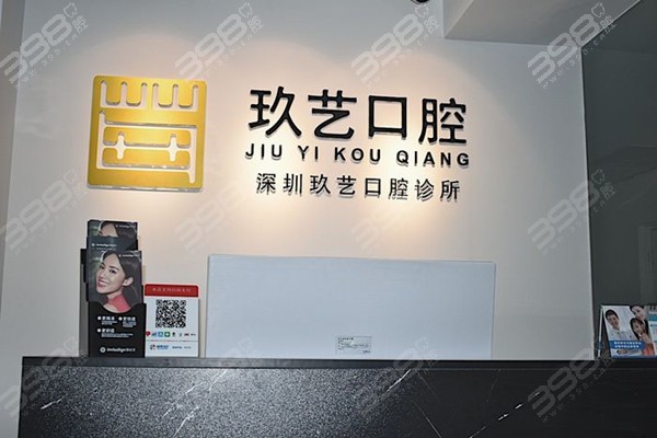 深圳玖艺口腔