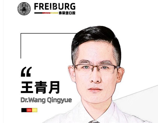 济南弗莱堡口腔王青月
